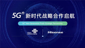 海信與中國(guó)聯(lián)通攜手開(kāi)啟5G新時(shí)代戰(zhàn)略合作，共拓網(wǎng)絡(luò)技術(shù)研發(fā)新藍(lán)海